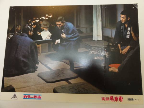 98599菅原文太渡瀬恒彦『実録飛車角』ロビカド拍卖