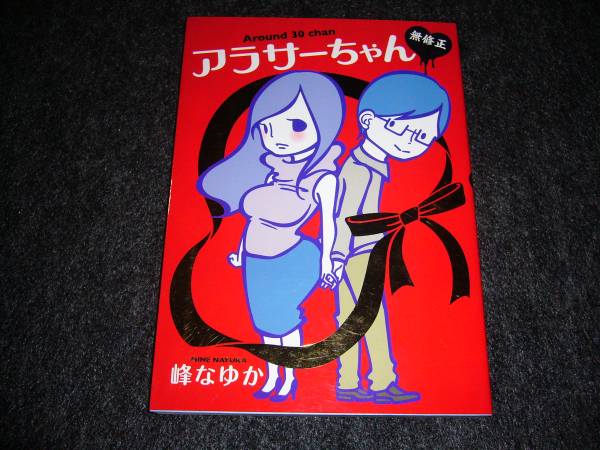 アラサーちゃん無修正3  ★峰 なゆか (著)【14】拍卖