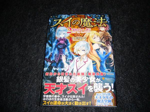 スイの魔法 2  銀の人形  ★白神 怜司 (著)【 018 】拍卖