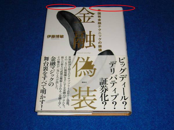 金融偽装 米国発金融テクニックの崩壊  ★伊藤 博敏 (著) 【 020  】  拍卖