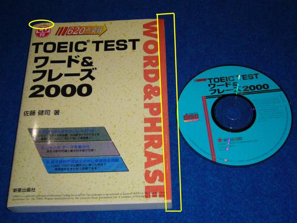 TOEIC TESTワード&フレーズ2000―620点突破 (CD付き)★ 【020 】拍卖