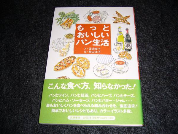 もっとおいしいパン生活  ★渡辺 政子 (著),【 023  】拍卖