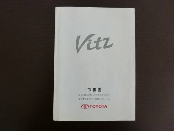 トヨタ◆ヴィッツ◆SCP10◆NCP10◆1300CC◆取説◆説明書◆取扱説明書拍卖