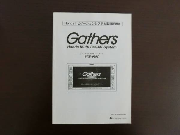 ホンダ◆ギャザ-ズ◆ナビ◆VXD-055C◆オーディオ◆取説◆説明書◆取扱説明書拍卖