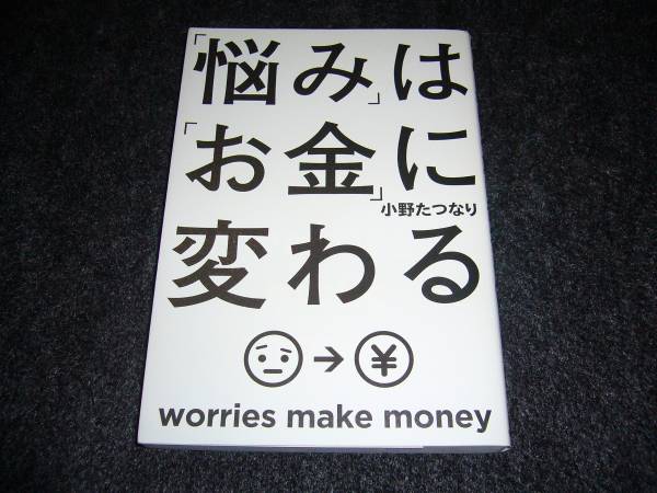 「悩み」は「お金」に変わる  ★小野 たつなり (著) 【 350 】拍卖