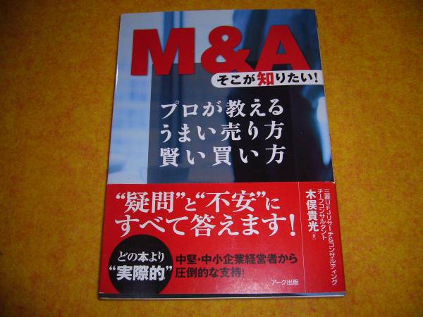 M&Aそこが知りたい!―プロが教えるうまい売り方賢い買い方 ★ 【 022  】   拍卖