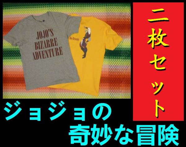 激レア! 即決あり 早い者勝ち 正規品 ジョジョの奇妙な冒険 Tシャツ 2枚セット拍卖