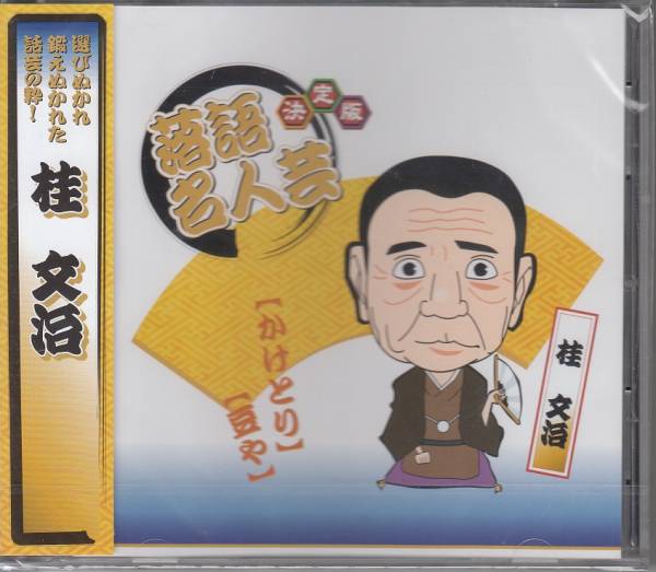 【新品・即決CD】落語/桂文治~かけとり、豆や拍卖