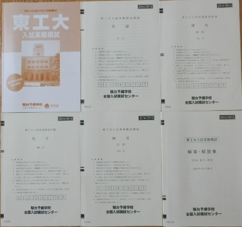 河合塾 東工大 入試実戦模試 2014年10月拍卖