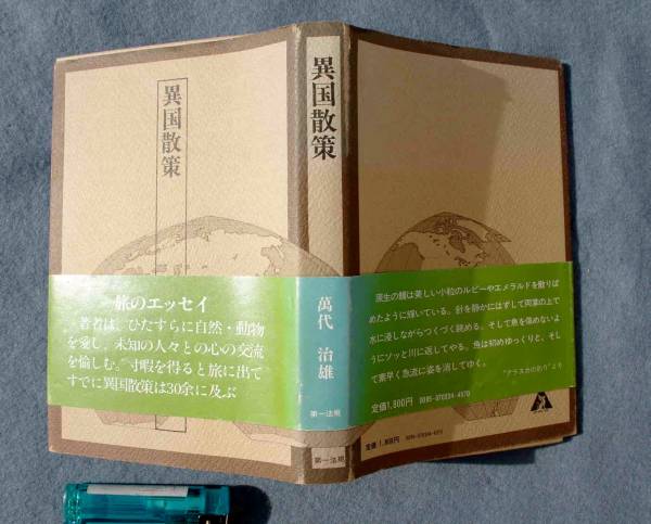 昭和56年 異国散策  萬代治雄:著  *本人サイン付き*拍卖