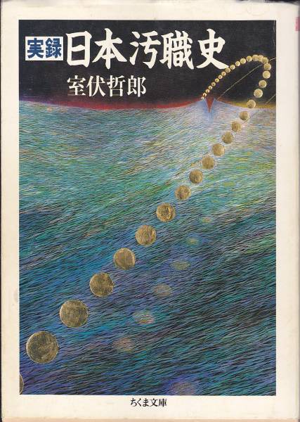 実録 日本汚職史 (ちくま文庫) 室伏 哲郎 1988拍卖