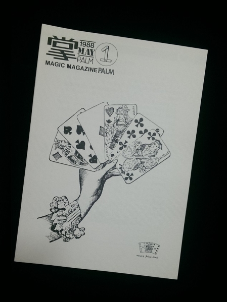 PALM掌 Vol. 1 by PALM実行委員会 1988年 発行 第5刷拍卖