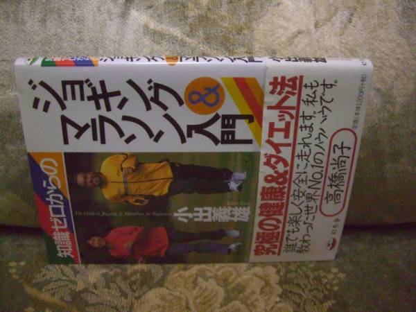 送料無料 小出義雄 ジョギング&マラソン入門拍卖