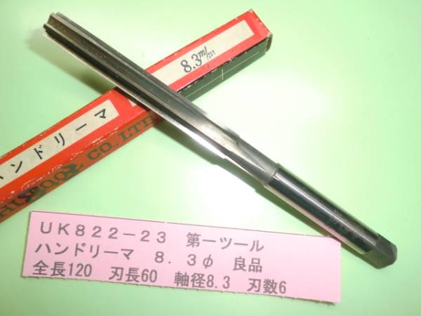 第一ツール ハンドリーマ 8.3φ 良品 UK822-23拍卖