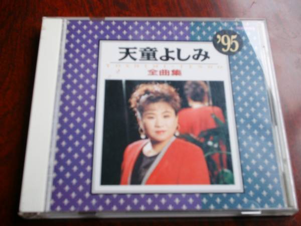 送料無料 天童よしみ 全曲集 CD 1995年版 16曲入り拍卖