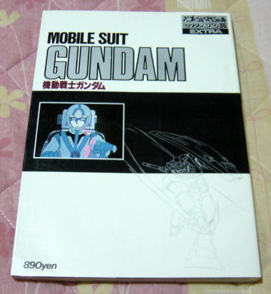 ロマンスアルバム35起動戦士ガンダム 昭和55.12発行拍卖