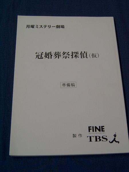 ドラマ台本「冠婚葬祭探偵」中村玉緒さとう珠緒神田正輝拍卖