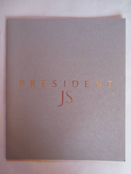 日産 NISSAN PRESIDENT プレジデント JS カタログ 1995年拍卖