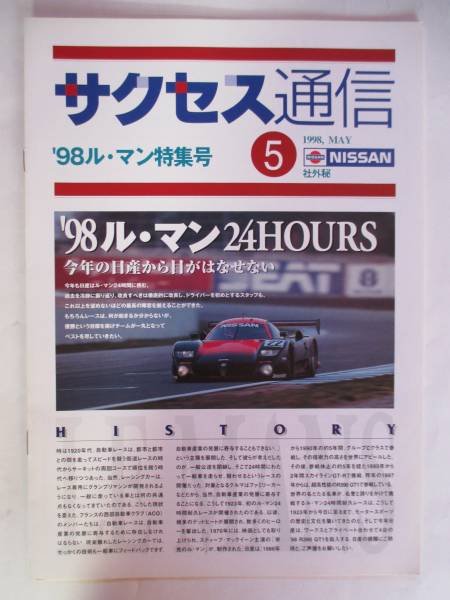 日産 NISSAN ニッサン サクセス通信 1998年 5月 ルマン 特集号 星野一義拍卖