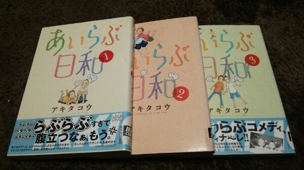 ★『あいらぶ日和』★1~3巻(完.初版.2冊帯)★アキタコウ★拍卖