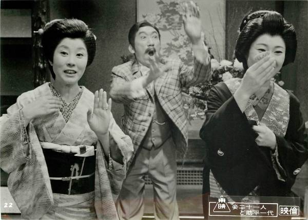 p17255佐久間良子森光子三木のり平『妾二十一人ど助平一代』拍卖