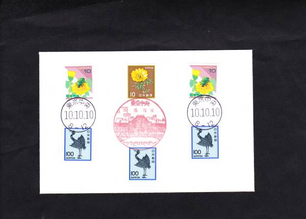 記念カバー 平成10.10.10. 東京中央消印拍卖
