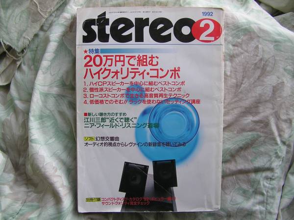 ◇Stereo ステレオ 1992年2月号 ■20万円で組むハイクオリティ・コンポ/江川ニア・フィールドリスニング 長岡菅野アクセサ管球無線MJ金田拍卖