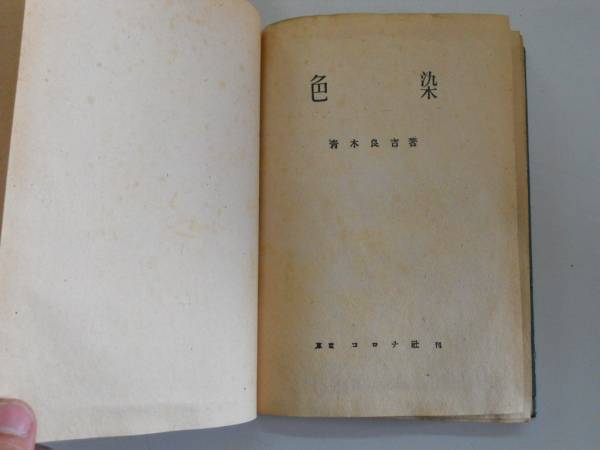●色染●青木良吉●コロナ社S24●即決拍卖