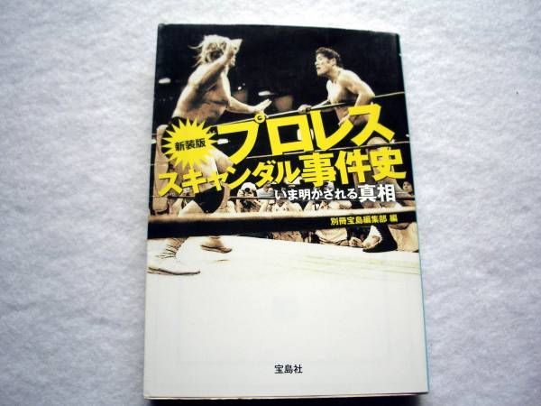 新装版プロレススキャンダル事件史 いま明かされる真相拍卖
