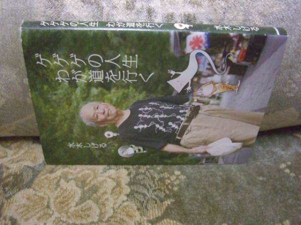 送料無料 水木しげる ゲゲゲの人生 わが道を行く拍卖