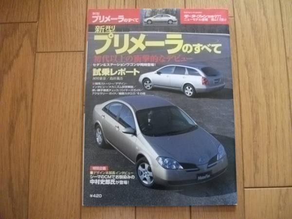 モーターファン別冊第277弾★プリメーラのすべて★拍卖