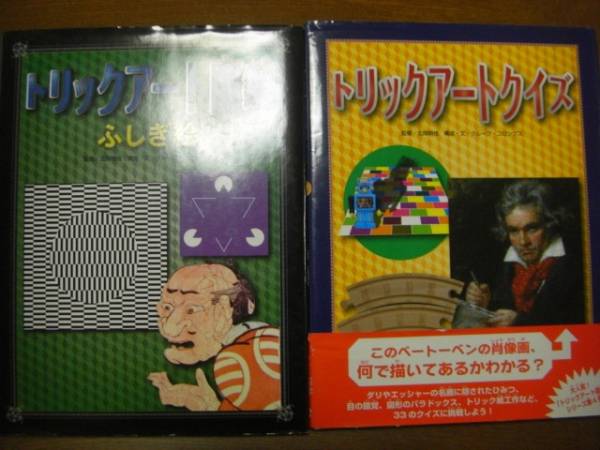 北岡明佳/監修 2冊 「トリックアート図鑑ふしぎ絵」「トリックアートクイズ」(トリックアート図鑑) ばら売り相談 <2個口>拍卖