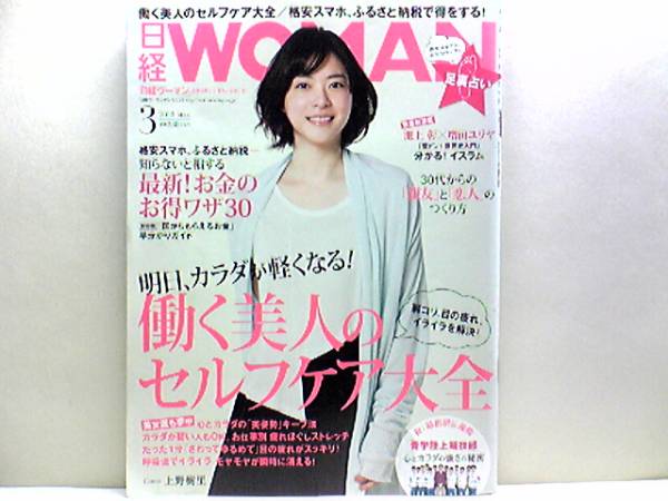 ◆◆日経WOMAN2015年3月号◆◆お金最新お得ワザ30プチ稼ぎ副業☆不要品をお金に換える!副業収入一ヶ月万2円・他 18月万円の副業収入!!拍卖