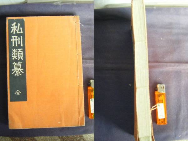 昭和3年 『私刑類纂』 (宮武)外骨編輯兼発行 半狂堂拍卖