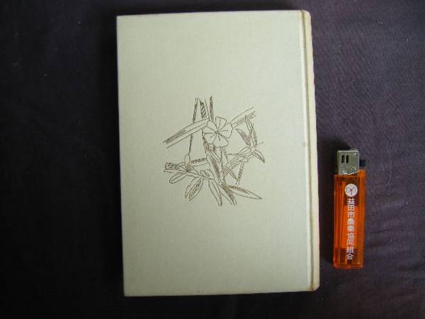 昭和33年 『駅前旅館』 井伏鱒二著 新潮社拍卖