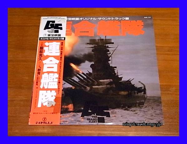 OST/連合艦隊/服部克久/GM-121/帯付/5点以上で送料無料、10点以上で10%割引!!!/LP拍卖