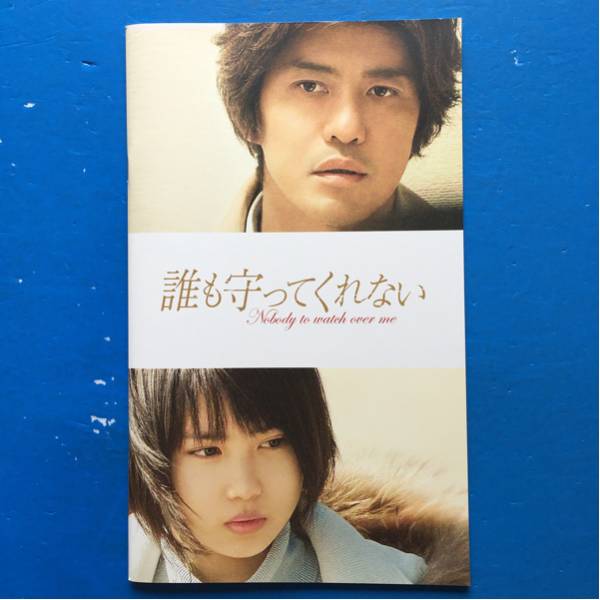 映画パンフ 誰も守ってくれない 佐藤浩市 志田未来 松田龍平拍卖