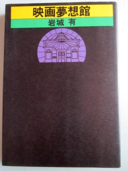 映画夢想館 岩城 有 1977年発行 定価 850円拍卖