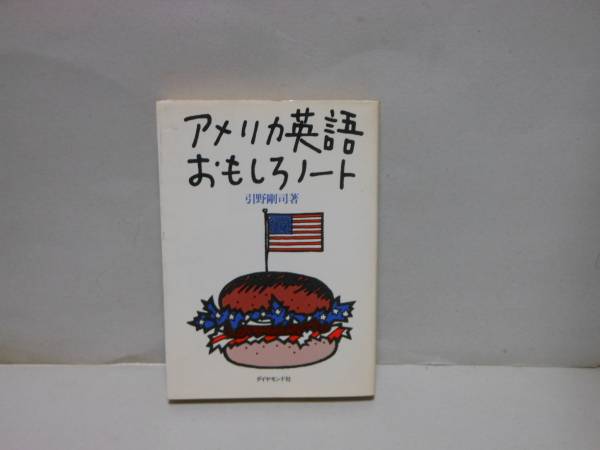 即決 引野剛司★アメリカ英語おもしろノート拍卖