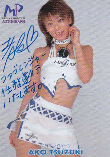 メディアガールズ都築あこ10枚限定RQ生キス直筆サインメッセージ拍卖