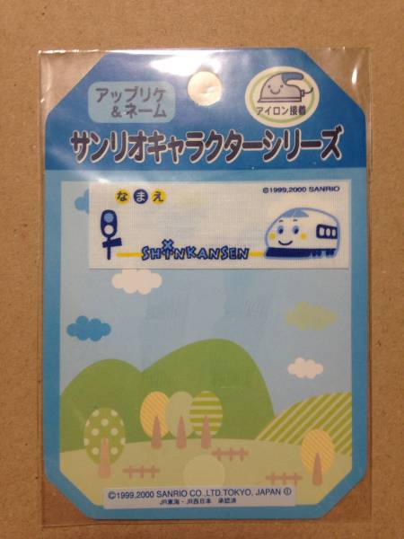 アップリケ&ネーム サンリオ しんかんせん アイロン接着拍卖