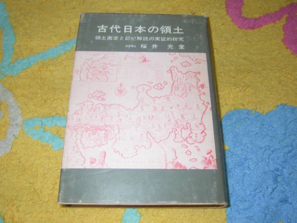 古代日本の領土―領土画定と記紀解読の実証的研究 桜井光堂 拍卖