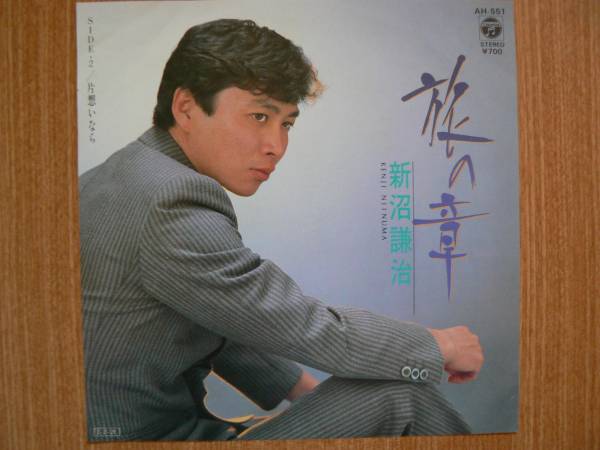 【EP超希少超良曲・超美音】旅の華/新沼謙治(岩手県大船渡市出身)★1987年購入・激安出品最終章①拍卖