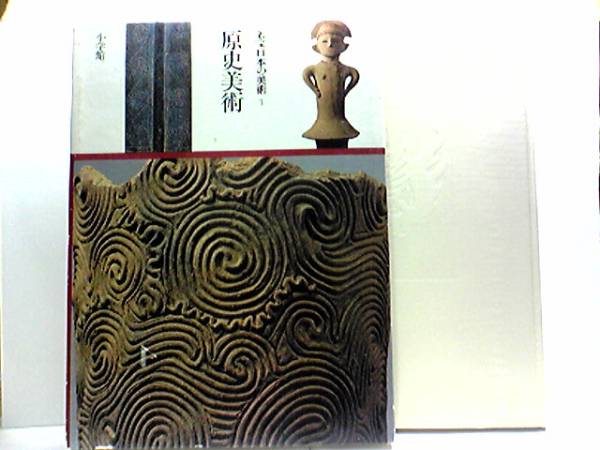 ◆◆名宝日本の美術 原史美術◆◆国宝☆埴輪土偶・土器・銅鐸・銅剣☆飾り襟の男(埴輪)・遮光器形土偶・猿(埴輪)・ふりむく鹿(埴輪)拍卖