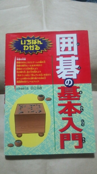 『いちばんわかる 囲碁の基本入門』 白江治彦:監修 送料無料拍卖