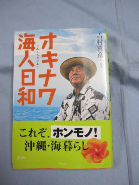 ☆オキナワ海人日和 ( うみんちゅびより )      【沖縄・琉球・歴史・文化】拍卖