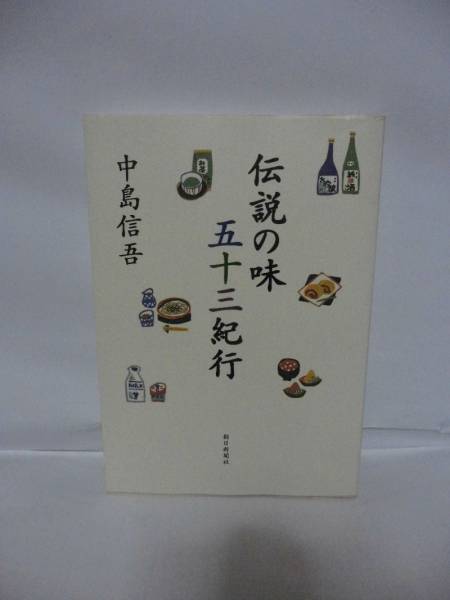伝説の味 五十三紀行 中島信吾 朝日新聞社拍卖