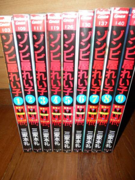 ♪ ゾンビ屋れい子 1~9巻 三家本礼著 ♪拍卖