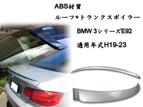 2点セット BMW E92 セット リアルーフスポイラー トランクスポイラー M3 塗装色付 ABS 2007-2013拍卖