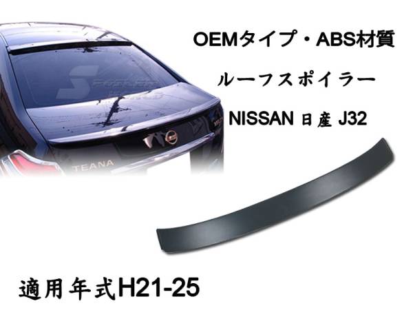 在庫有即納$日産 ティアナ J32 リアルーフスポイラー OE 素地 2009-2012 ABS拍卖